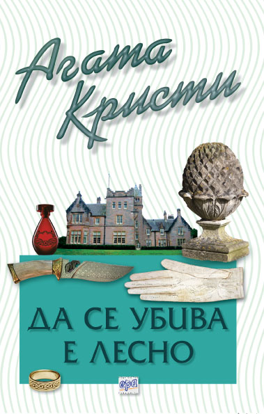Да се убива е лесно – № 20 от поредицата